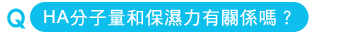 玻尿酸分子大小與保濕力