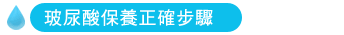 玻尿酸保養正確步驟